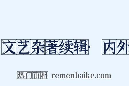 文艺杂著续辑·内外是什么意思的图片